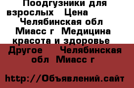 Поодгузники для взрослых › Цена ­ 1 000 - Челябинская обл., Миасс г. Медицина, красота и здоровье » Другое   . Челябинская обл.,Миасс г.